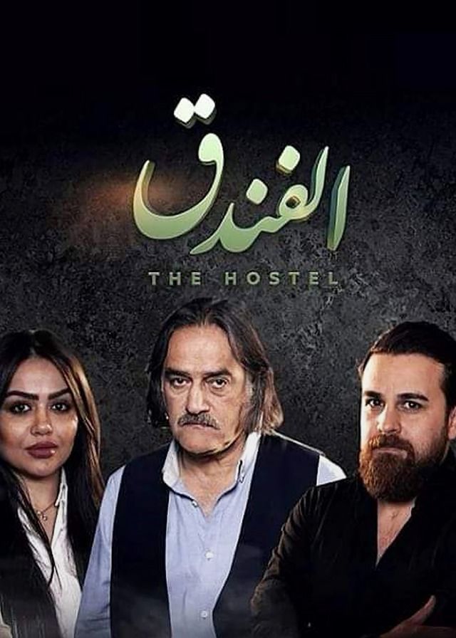 Cast - Episode #5 (1 season, 5 series - S01E05) - Al Fonduq ()