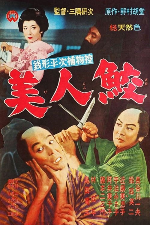 Дела Хэйдзи Дзэнигаты: Красивая акула (фильм, 1961)
