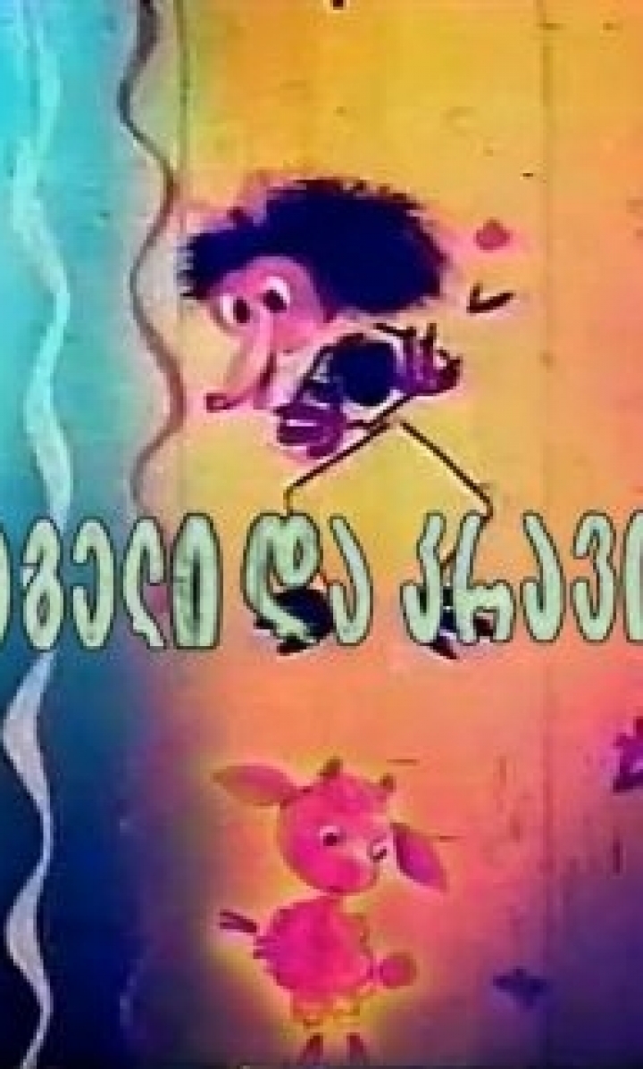 Волк и ягненок (мультфильм, 1981)