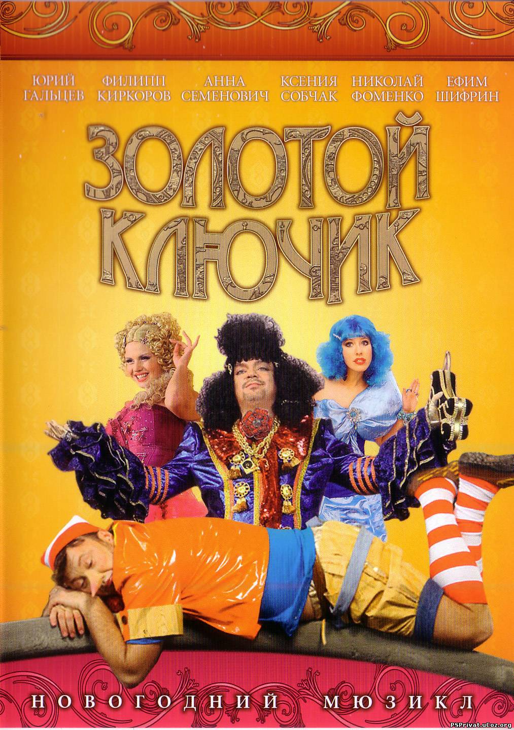 Актёры - Золотой ключик