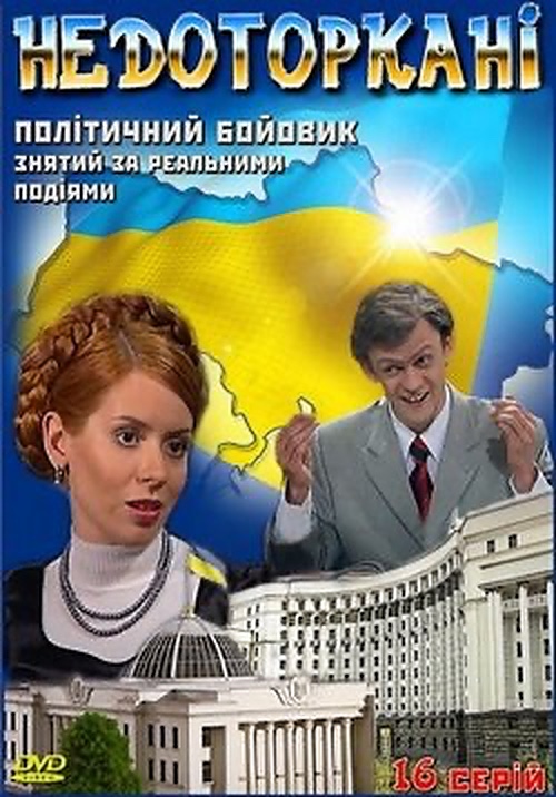 Недоторкані (серіал, 2009)