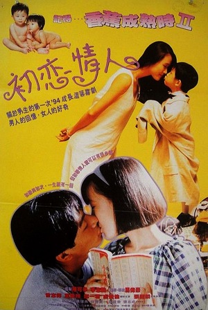 Фільм «Ji de... xiang jiao cheng shu shi II: Chu lian qing ren» (1994)
