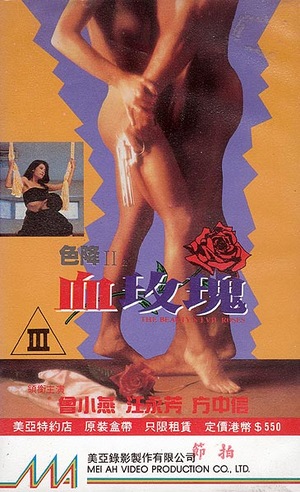 Фільм «Se jiang II zhi xie mei gui» (1992)