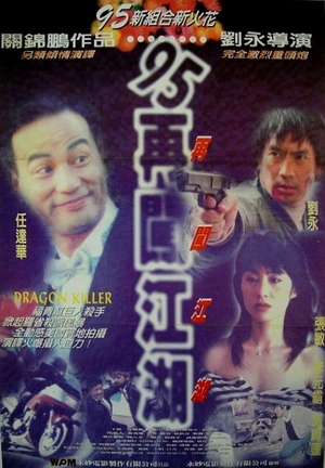 Фільм «Убийца драконов» (1995)