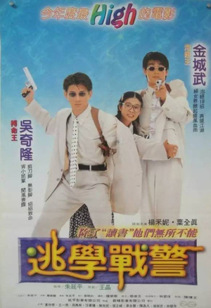 Фільм «Молодой влюбленный полицейский» (1995)