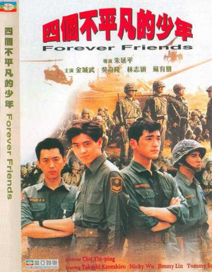 Фільм «Друзья навсегда» (1995)