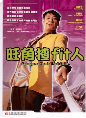 Фільм «Однажды в триаде» (1996)