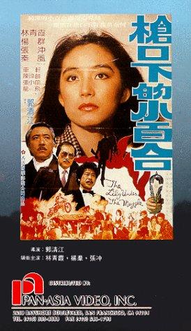 Фільм «Qiang kou xia de xiao bai he» (1982)