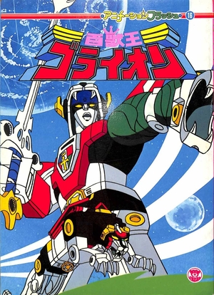 Сериал «Повелитель ста зверей Голион» (1981 – 1982)