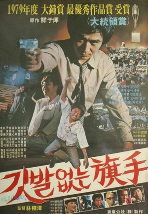 Фільм «Скрытый герой» (1980)