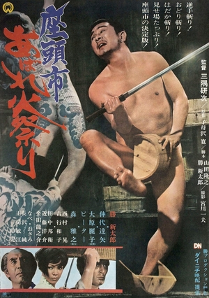 Фільм «Затойчи и праздник фейерверков» (1970)