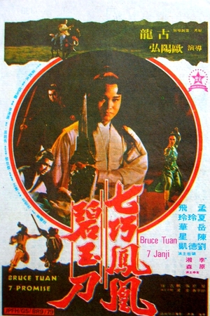 Фільм «Семь обещаний Брюса Туаня» (1979)