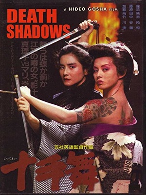 Фільм «Смертельные тени» (1986)