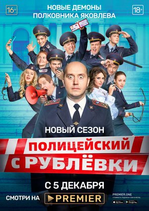 Серіал «Поліцейський з Рубльовки» (2016 – ...)