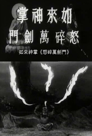 Фільм «Ru lai shen zhang nu sui Wan Jian Men» (1965)