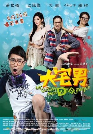 Фильм «Мои гиковатые друзья-ботаники» (2014)