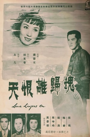 Фільм «Hun gui li hen tian» (1957)
