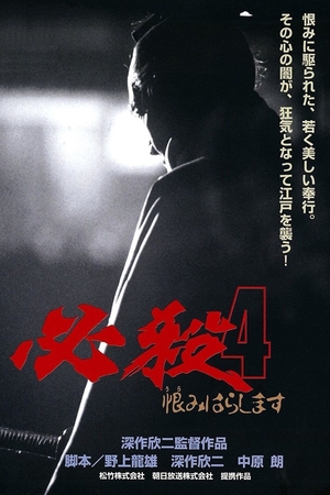 Фильм «Верная смерть 4: Месть» (1987)