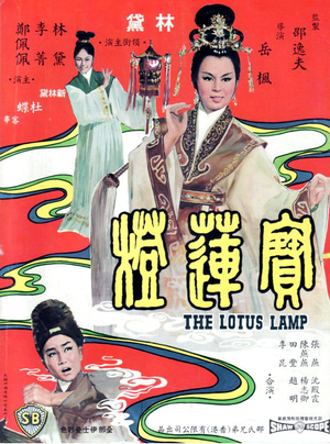 Фільм «Лотосовая лампа» (1965)