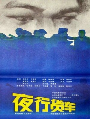 Фільм «Ye xing huo che» (1986)