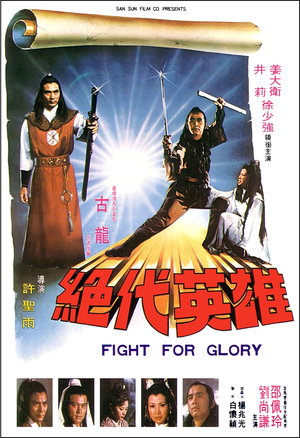 Фільм «Jue dai ying xiong» (1980)