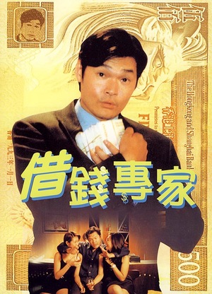 Фільм «Jie qian zhuan jia» (1997)
