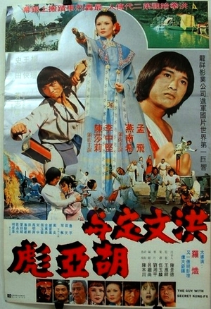 Фільм «Неистовый парень и супер кунг-фу» (1980)