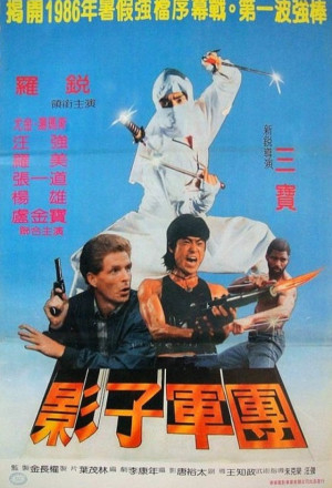 Фільм «Отряд ниндзя – невидимые убийцы» (1984)