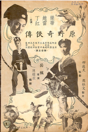 Фільм «Yuan ye qi xia zhuan» (1963)