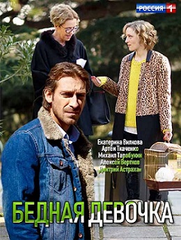 Bednaya devochka (mini-series, 2016)