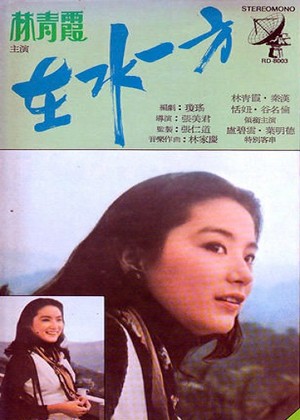 Фільм «Zai shui yi fang» (1975)