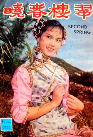 Фільм «Cui lou chun xiao» (1960)
