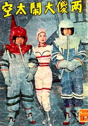Фільм «Liang sha da nao tai kong» (1959)