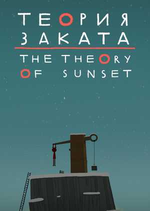 Мультфильм «Теория заката» (2019)
