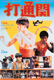 Фільм «Da tong guan» (1990)