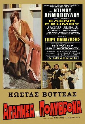 Фільм «Agapisa mia... polythrona» (1971)