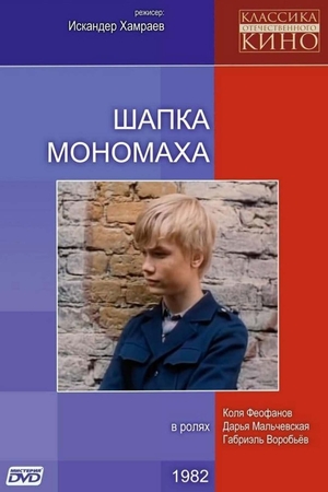 Фильм «Шапка Мономаха» (1982)