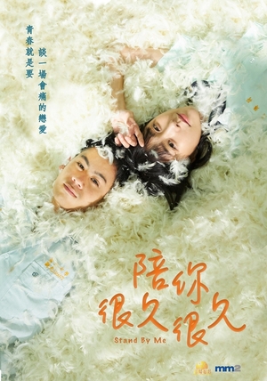 Фільм «Stand by Me» (2019)