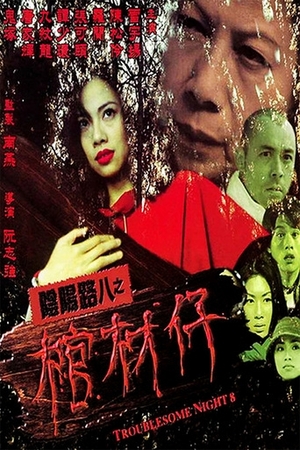 Фільм «Ночь проблем 8» (2001)