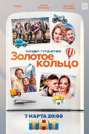 Фільм «Золотое кольцо» (2019)