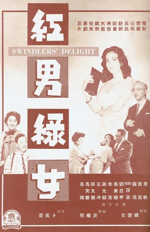 Фільм «Hong nan lv nv» (1960)