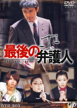 Сериал «Последний адвокат» (2003)