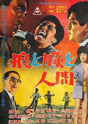 Фильм «Волки, свиньи и люди» (1964)