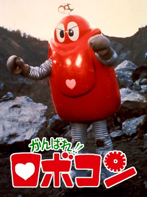 Сериал «Ganbare! Robokon» (1974)