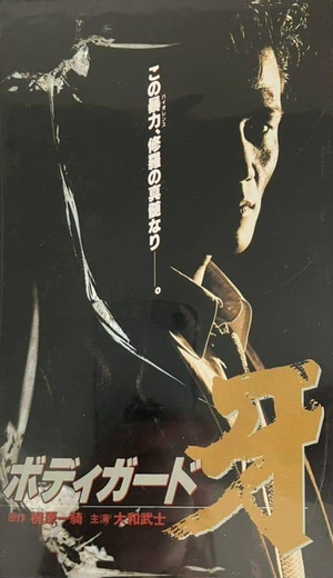 Фильм «Телохранитель Киба» (1993)