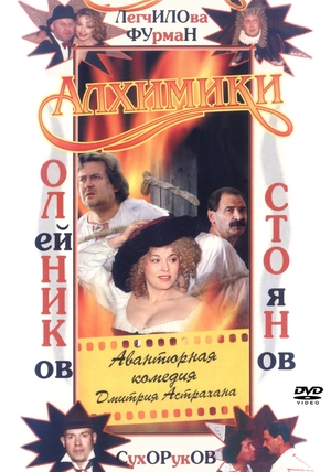 Фільм «Алхимики» (2000)