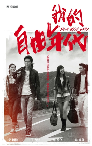Серіал «Wo de zi you nian dai» (2013 – 2014)