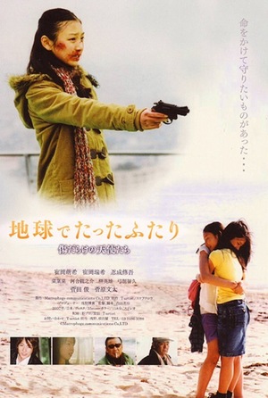 Фільм «Chikyû de tatta futari» (2008)