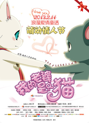 Мультфильм «Wo de lao po shi zhi mao» (2013)
