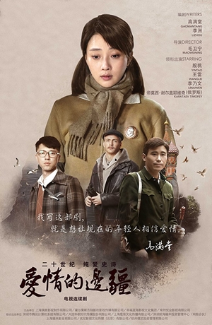 Сериал «Aiqing de bianjiang» (2018)